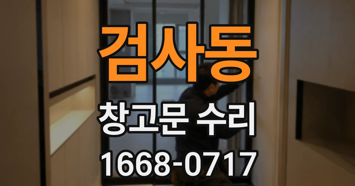 검사동 창고문 수리