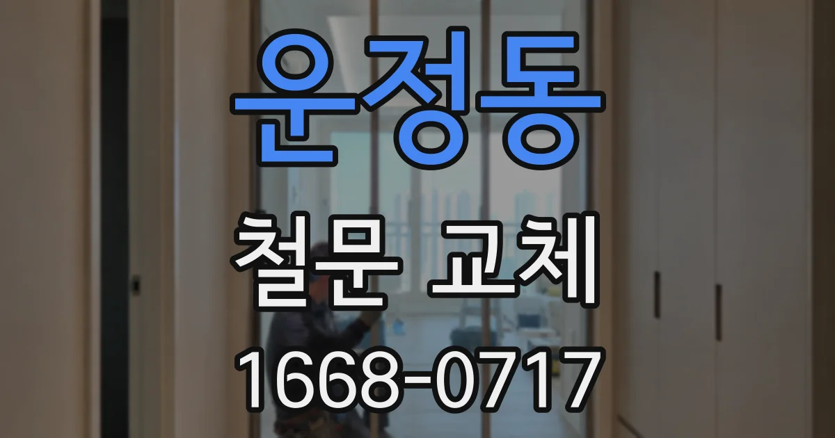 운정동 철문 교체