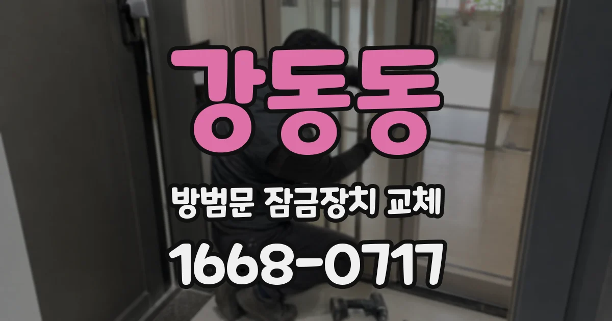 강동동 방범문 잠금장치 교체
