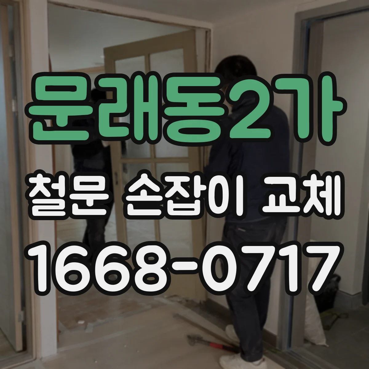 문래동2가 철문 손잡이 교체