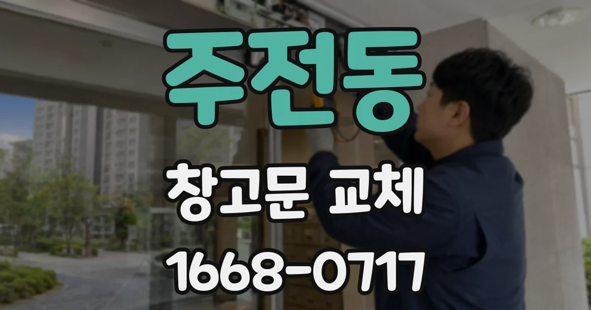 주전동 창고문 교체