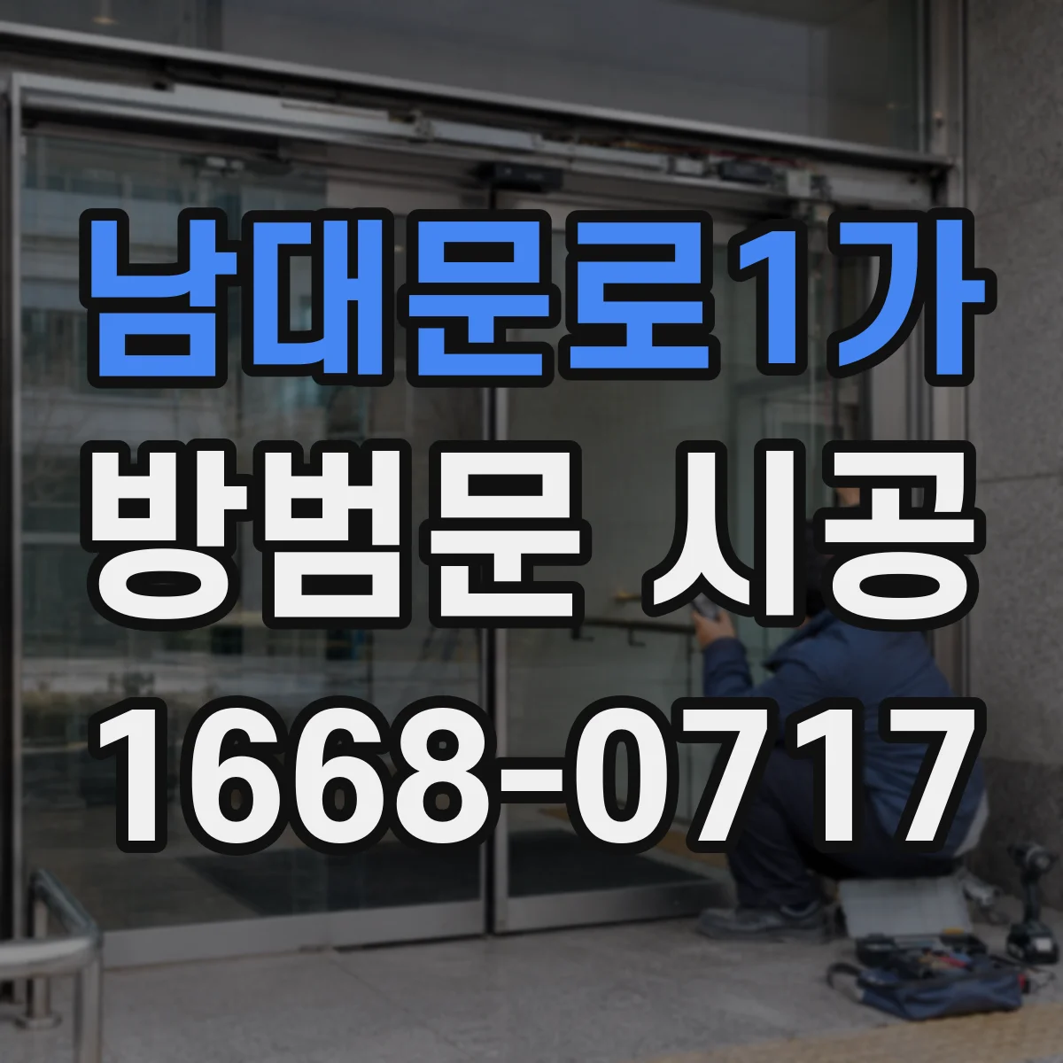 남대문로1가 방범문 시공 다묘 가정에서 고려할 문 너비와 개폐 방향