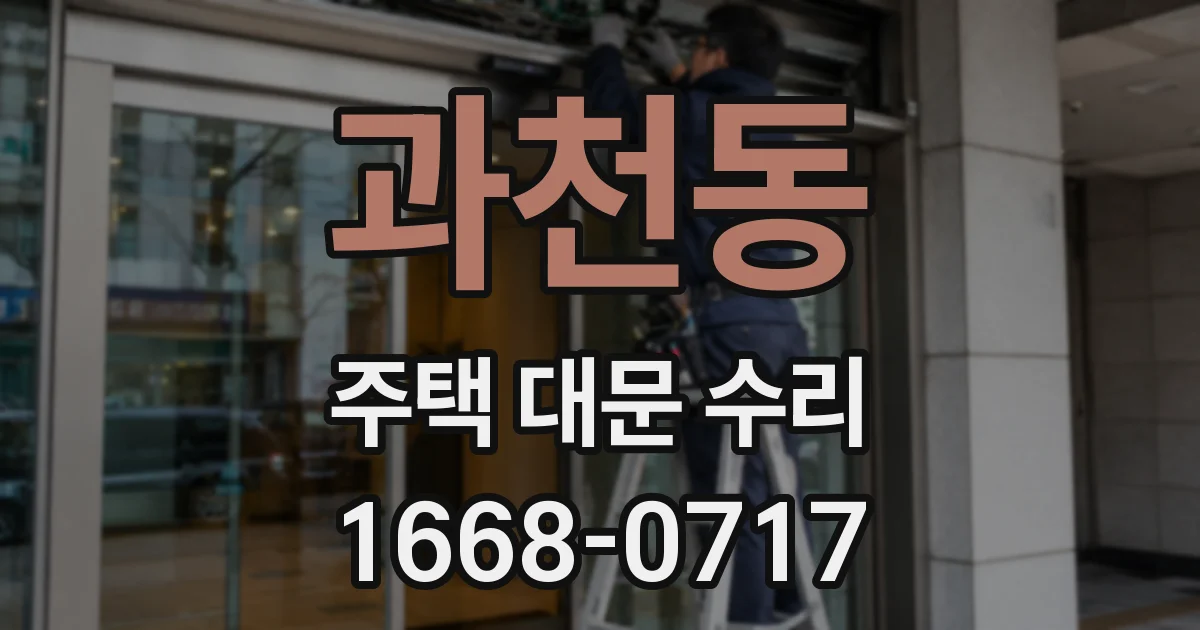 과천동 주택 대문 수리