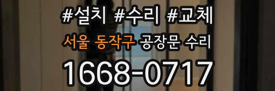 서울 동작구 공장문 수리