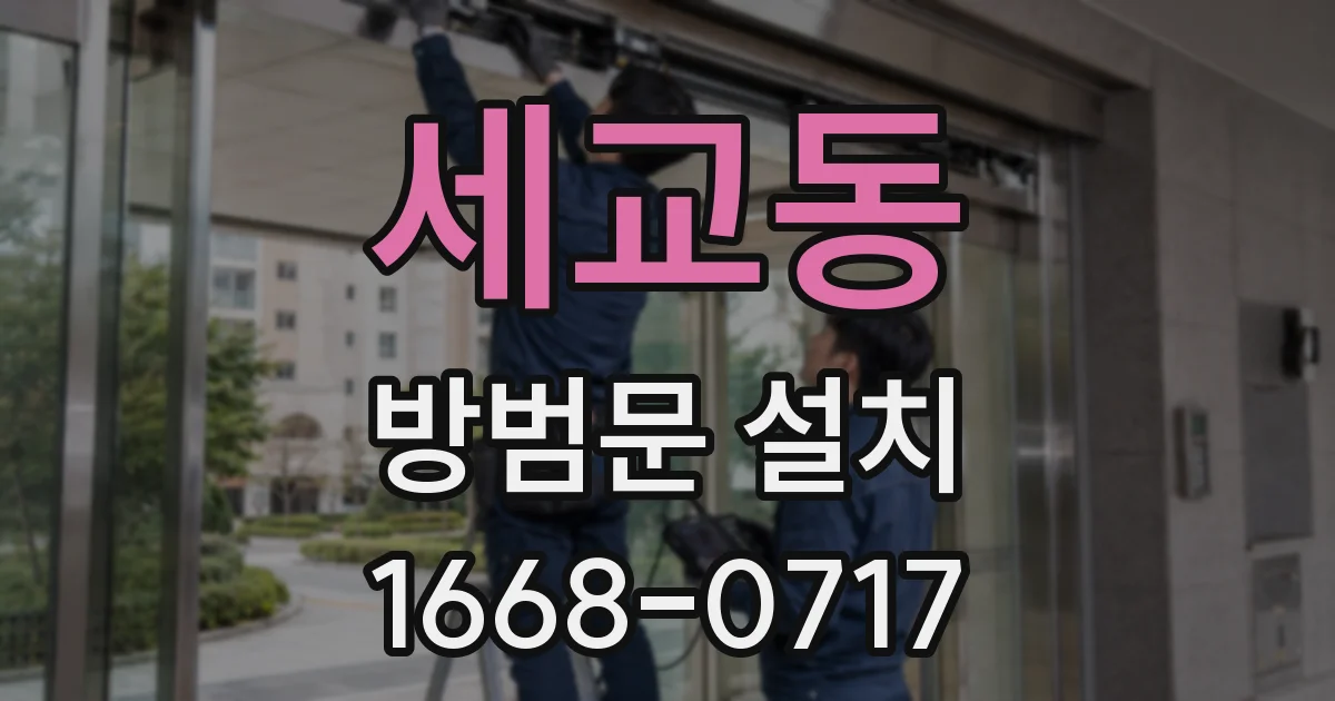 세교동 방범문 설치