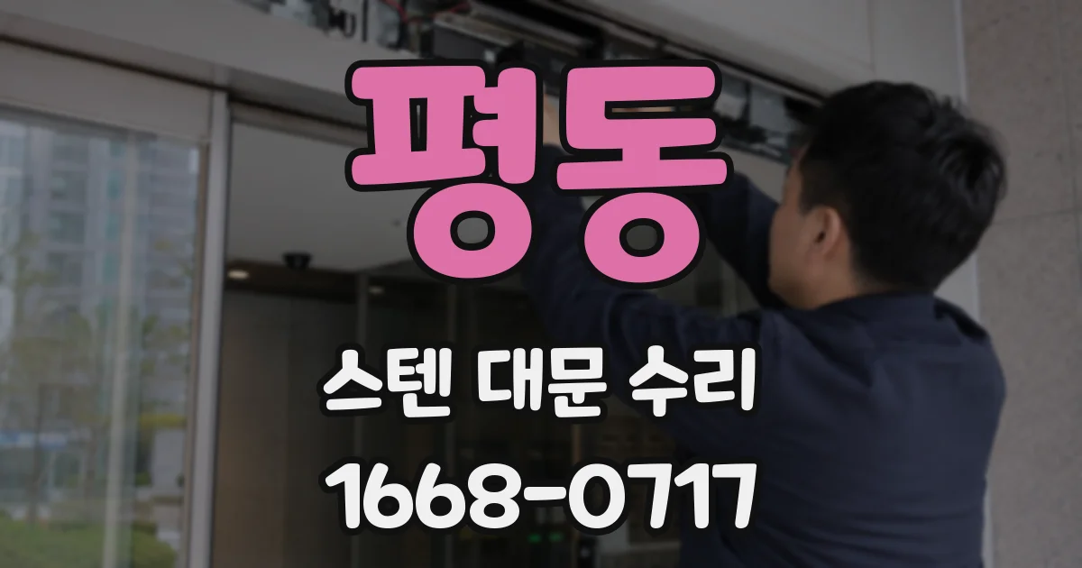평동 스텐 대문 수리