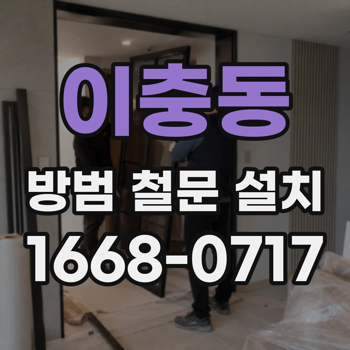 이충동 방범 철문 설치