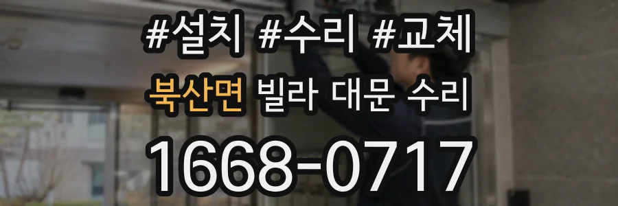 북산면 빌라 대문 수리