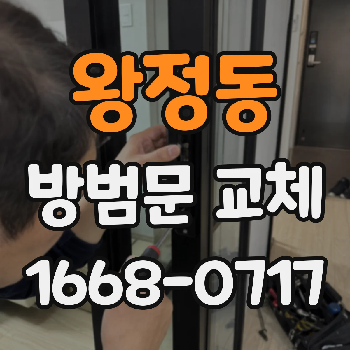 왕정동 방범문 교체