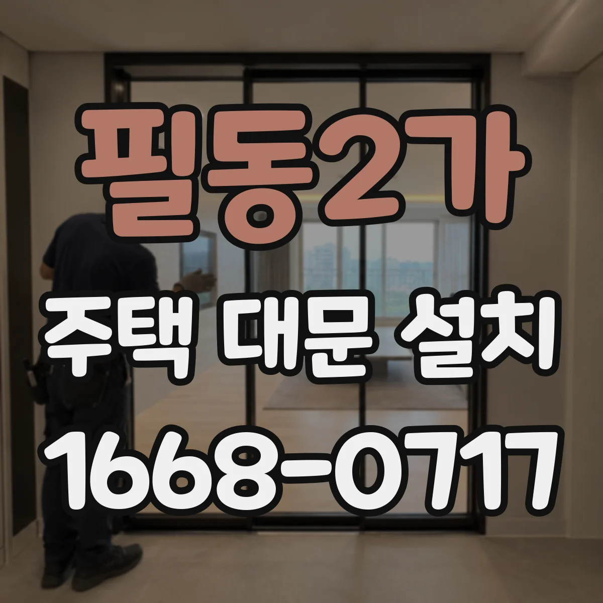 필동2가 주택 대문 설치