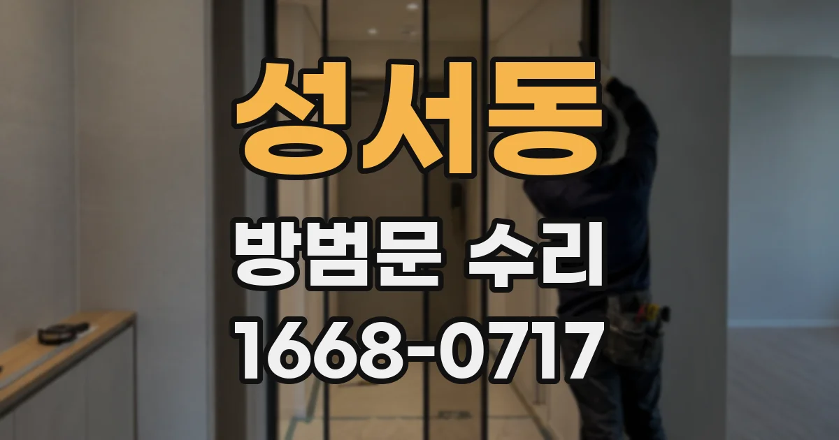 성서동 방범문 수리