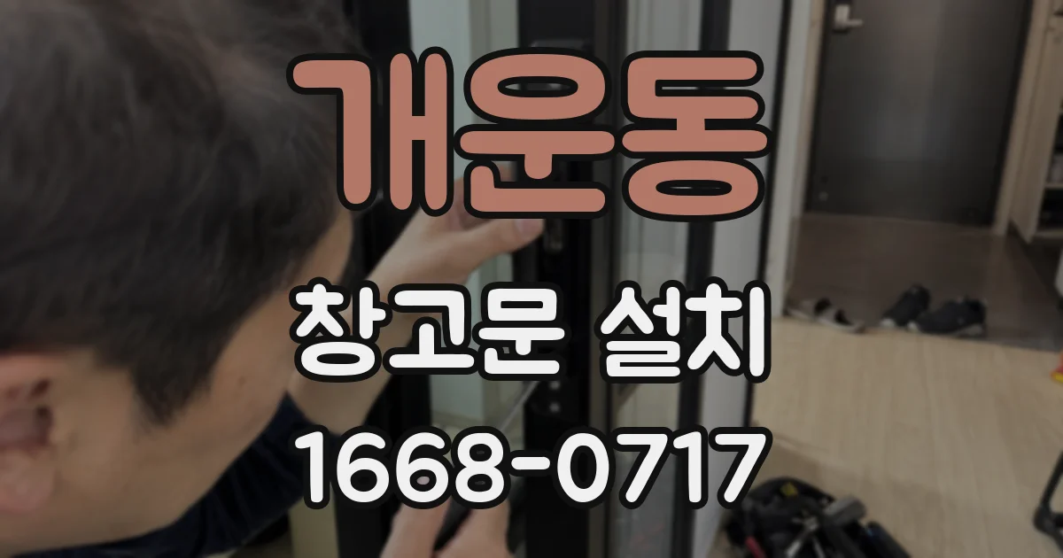 개운동 창고문 설치