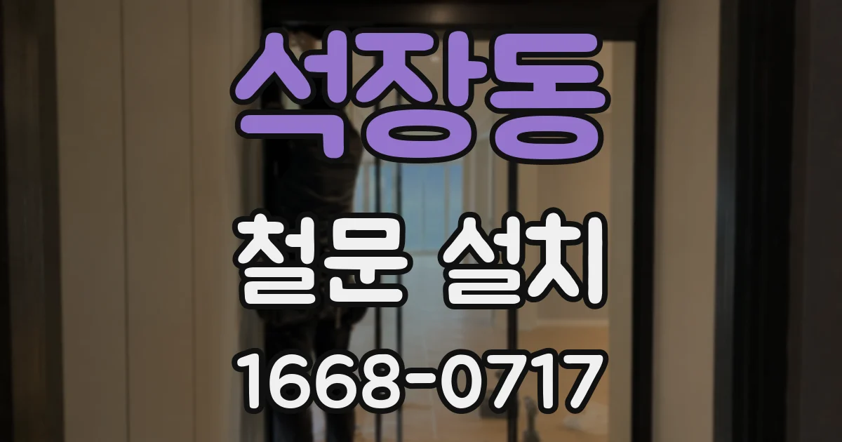 석장동 철문 설치
