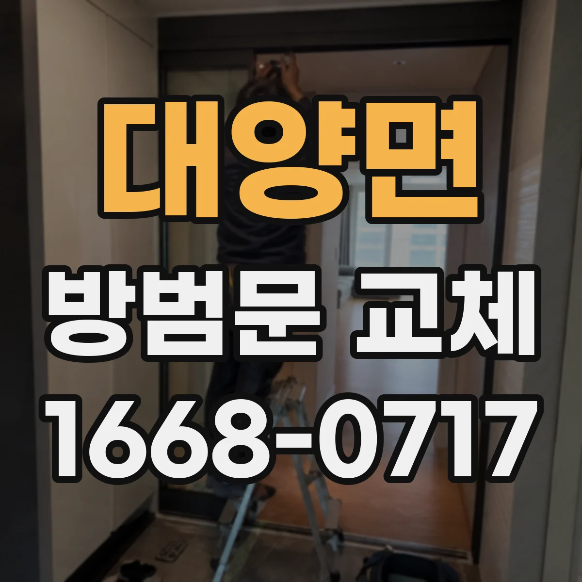 대양면 방범문 교체