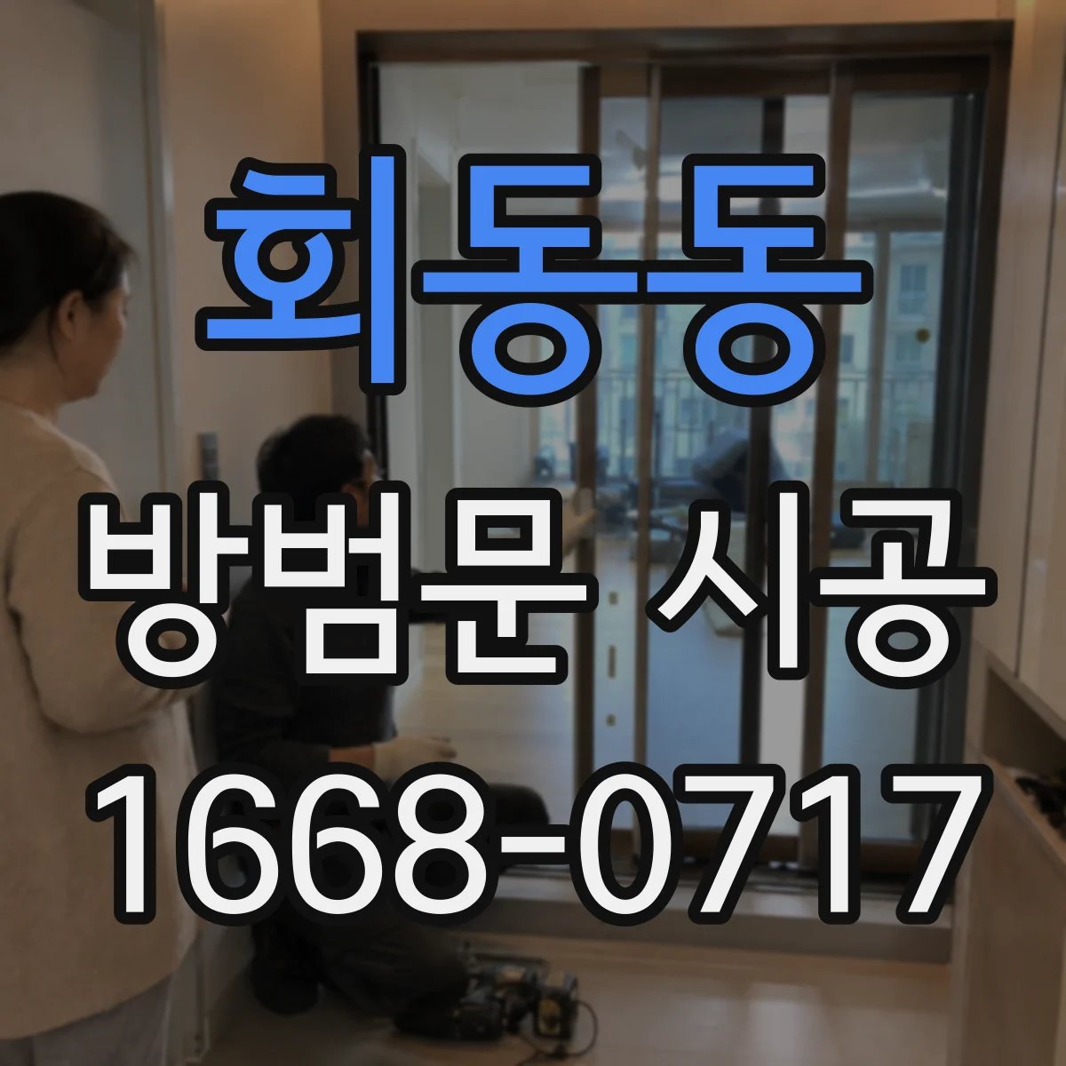 회동동 방범문 시공