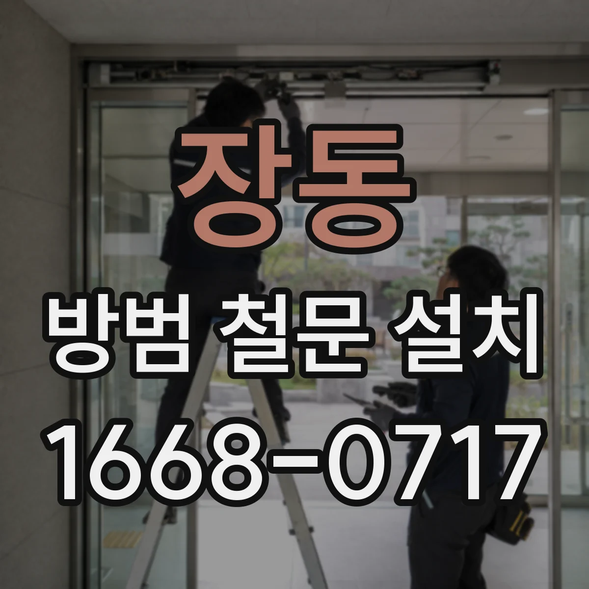 장동 방범 철문 설치
