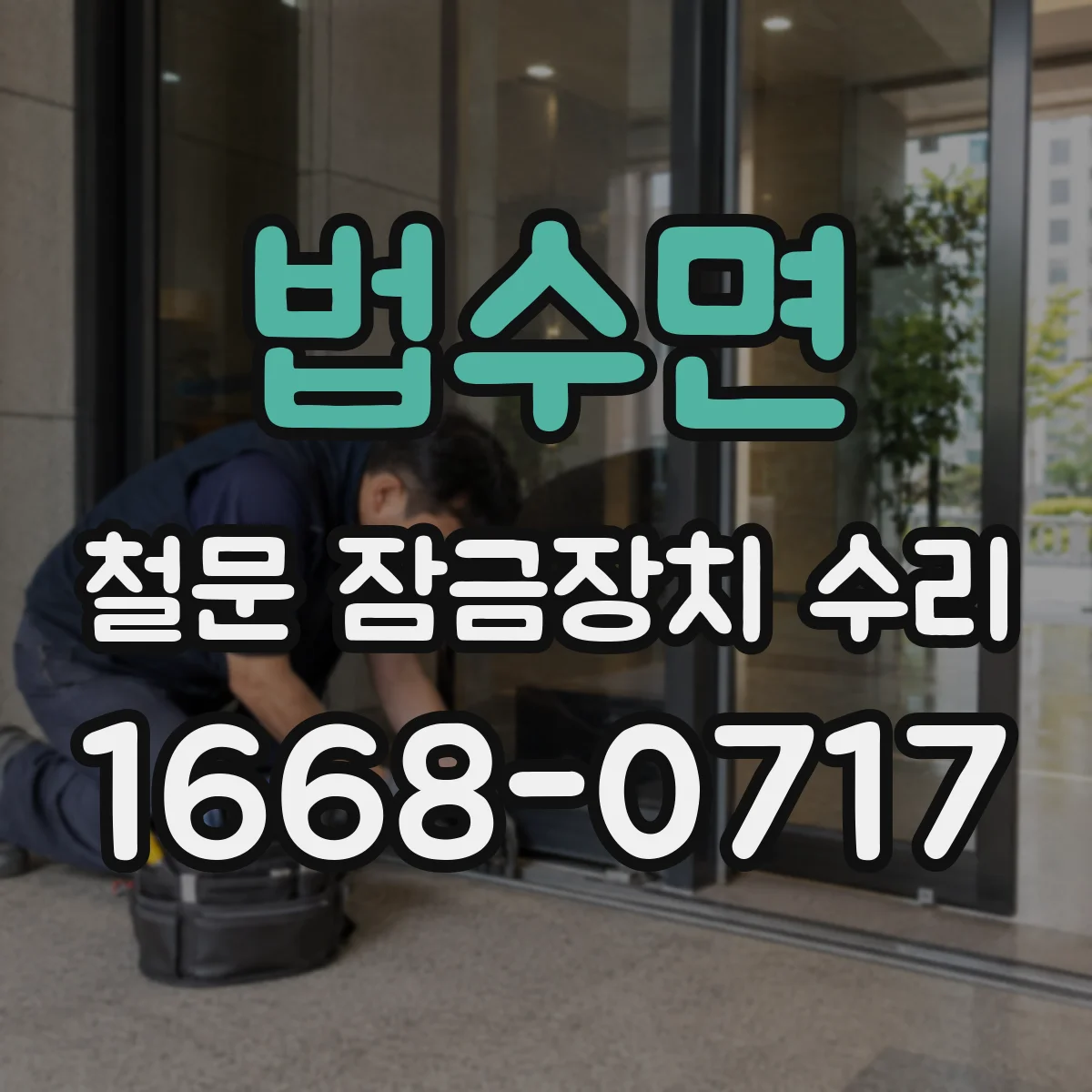 법수면 철문 잠금장치 수리