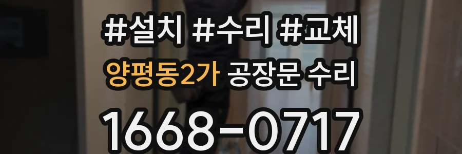 양평동2가 공장문 수리