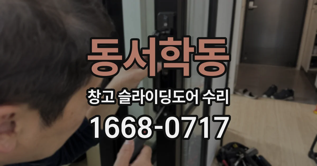 동서학동 창고 슬라이딩도어 수리