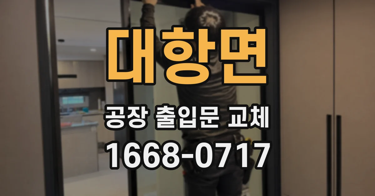 대항면 공장 출입문 교체