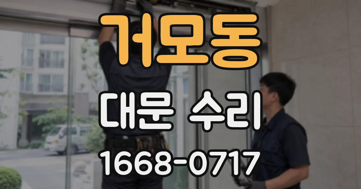 거모동 대문 수리