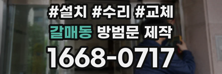 갈매동 방범문 제작