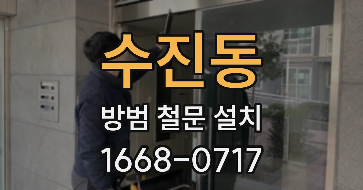 수진동 방범 철문 설치