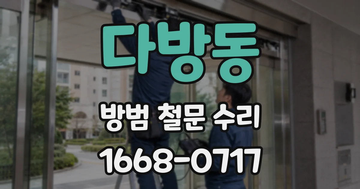 다방동 방범 철문 수리