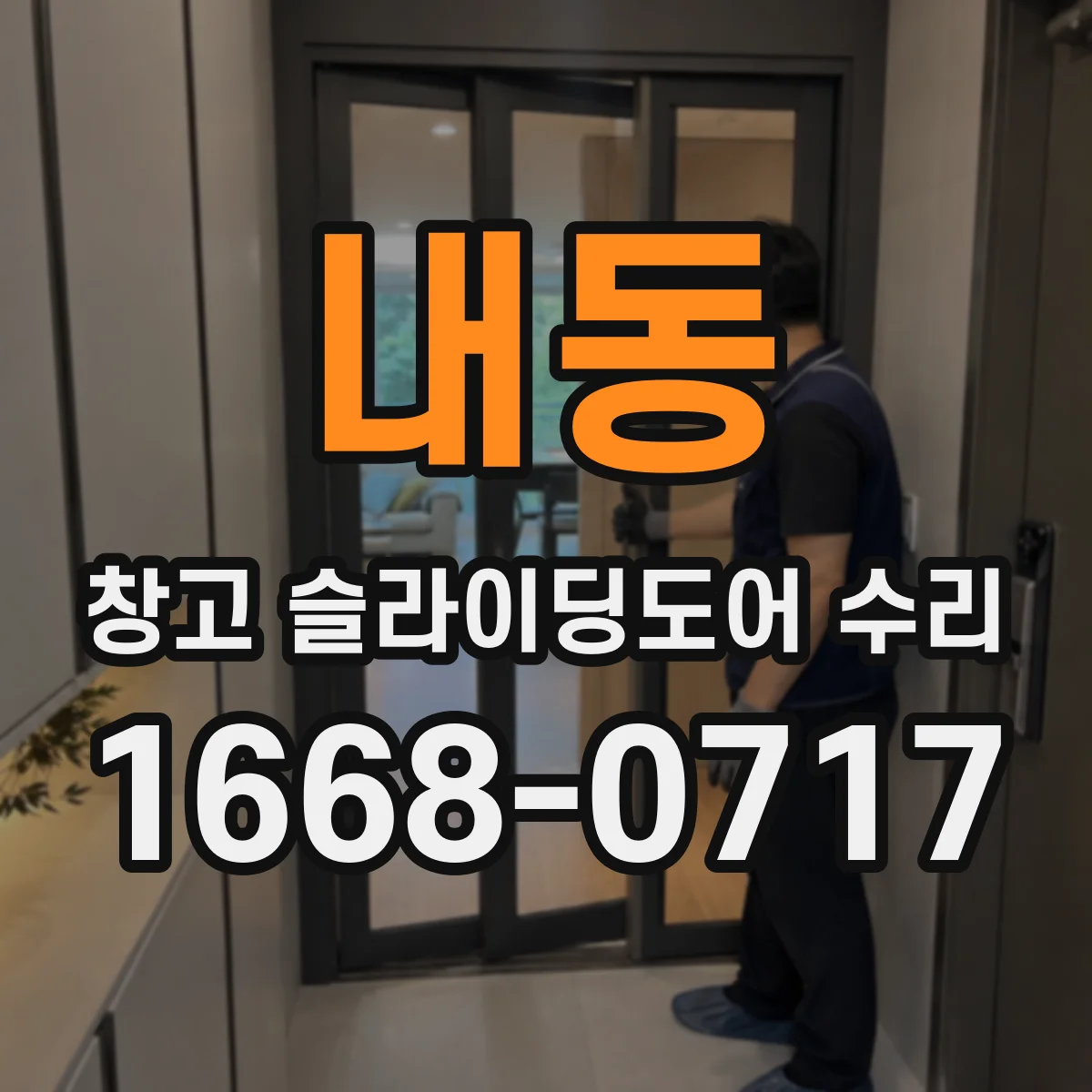 내동 창고 슬라이딩도어 수리