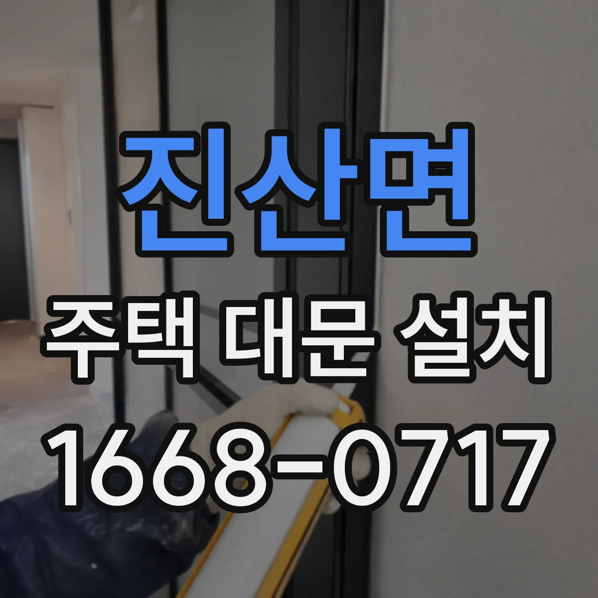 진산면 주택 대문 설치