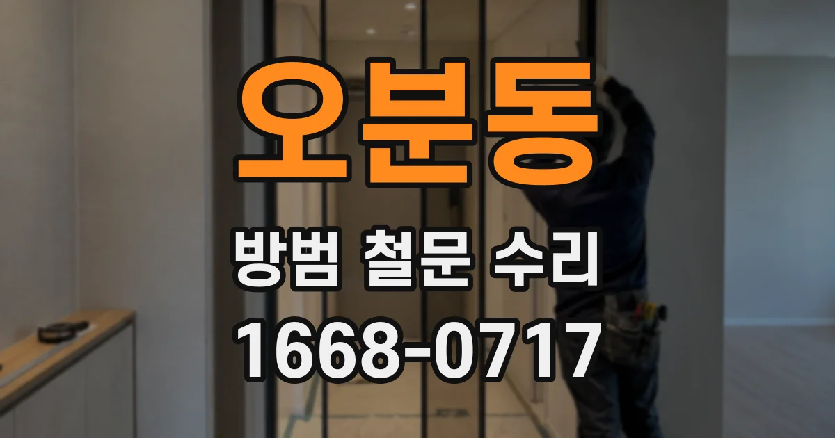 오분동 방범 철문 수리