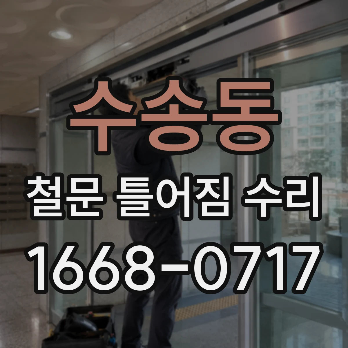 수송동 철문 틀어짐 수리
