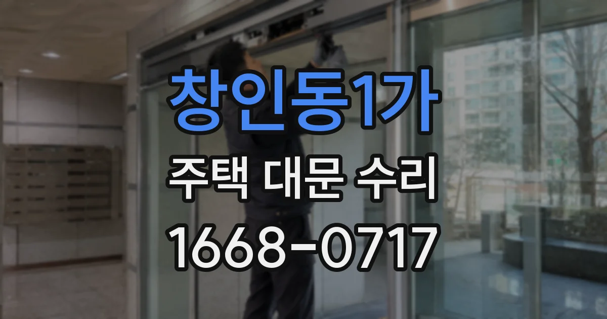 창인동1가 주택 대문 수리