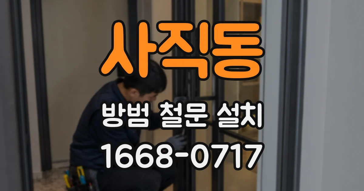 사직동 방범 철문 설치