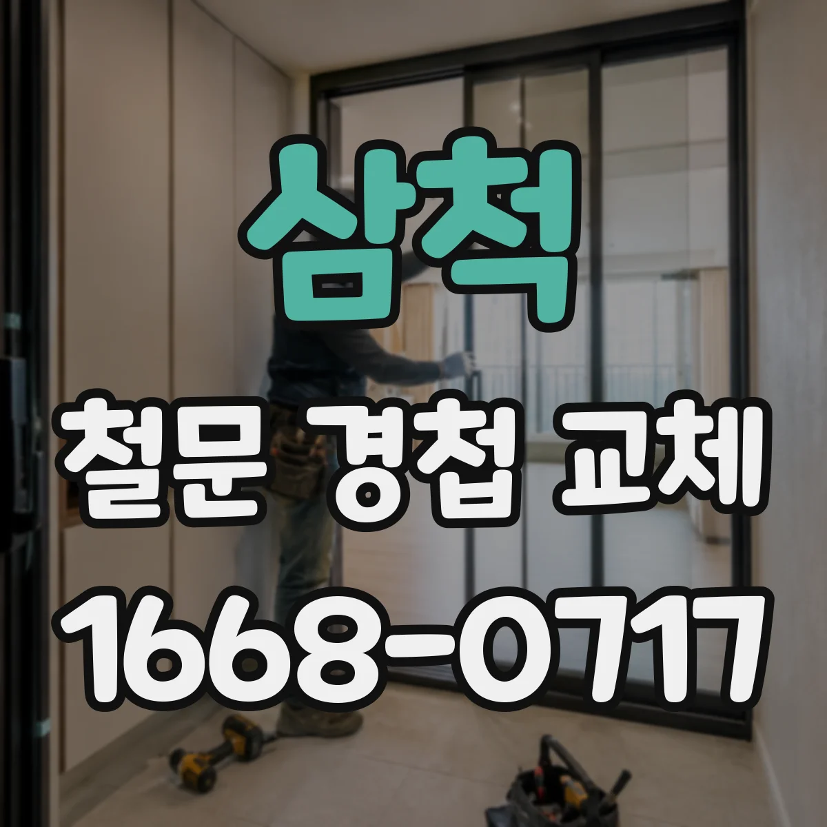 삼척 철문 경첩 교체
