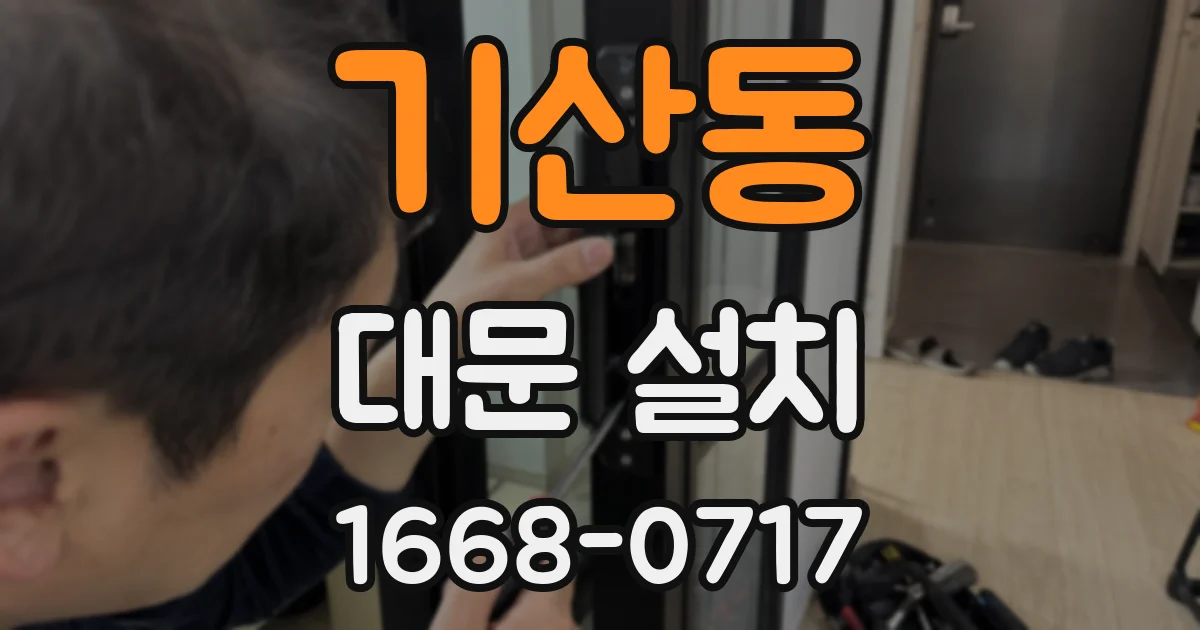 기산동 대문 설치