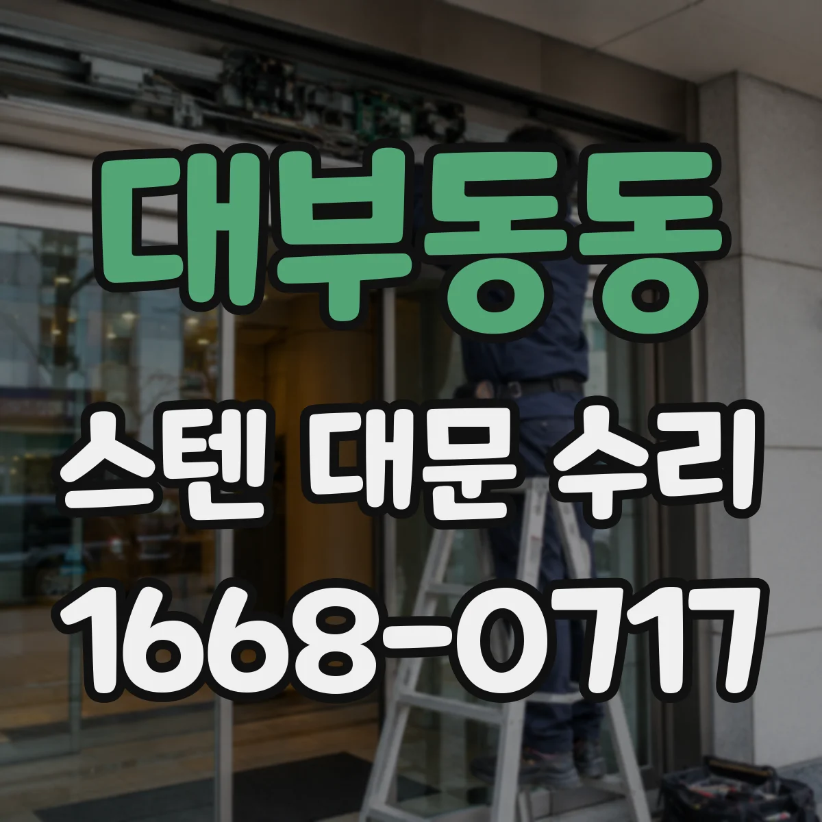 대부동동 스텐 대문 수리