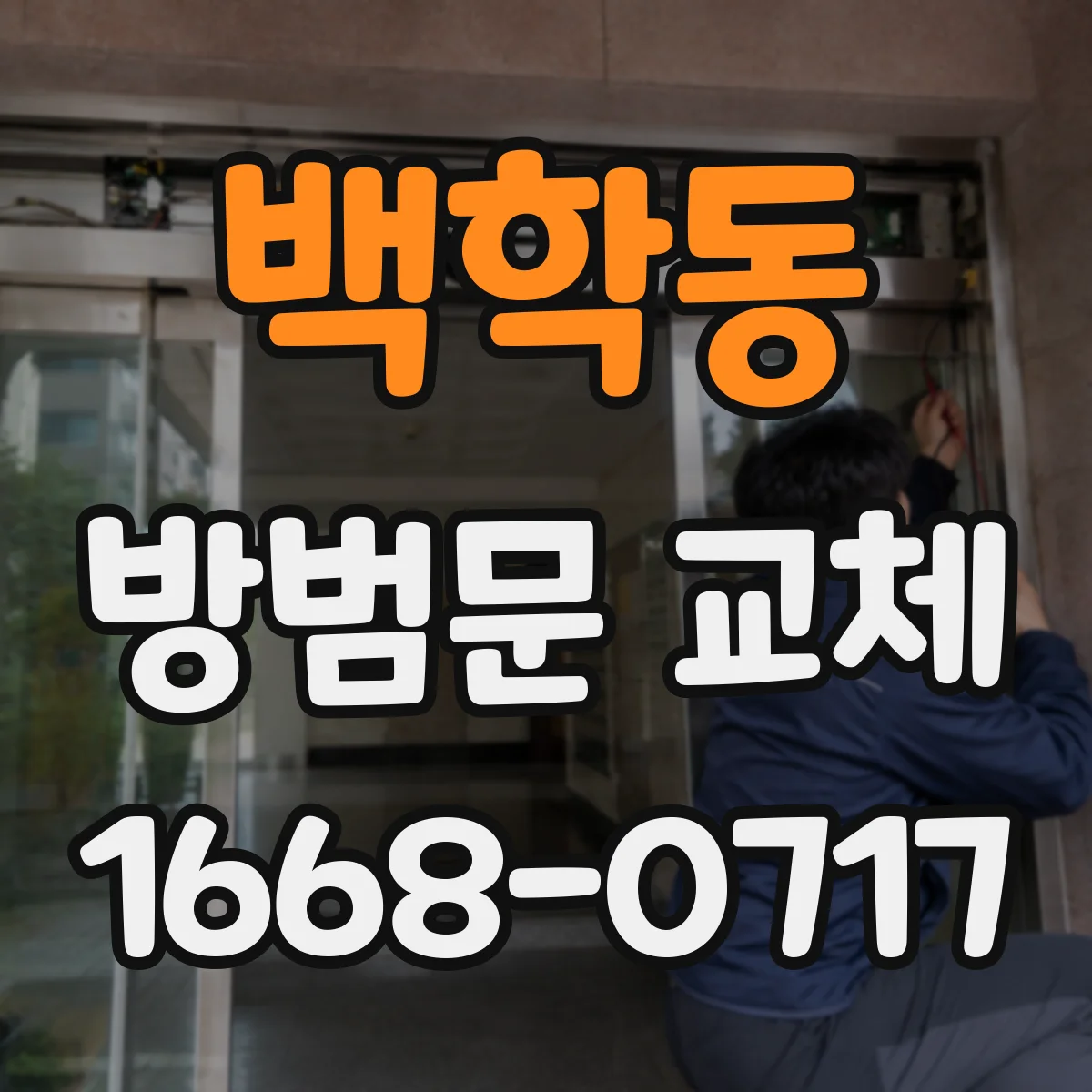 백학동 방범문 교체