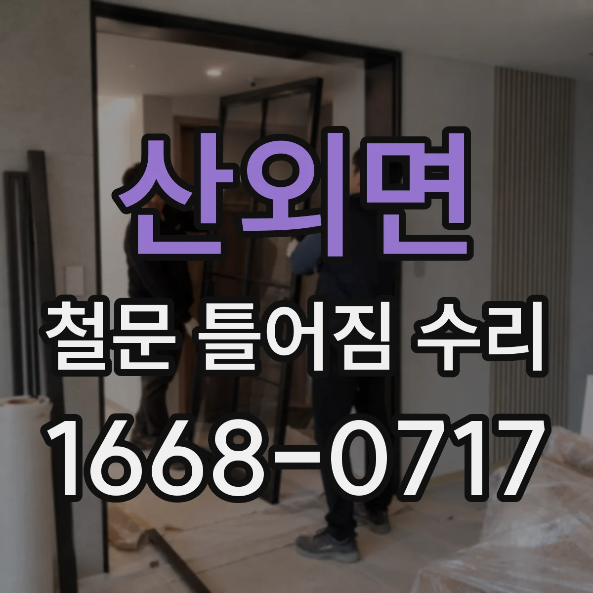 산외면 철문 틀어짐 수리