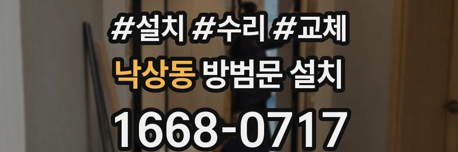 낙상동 방범문 설치