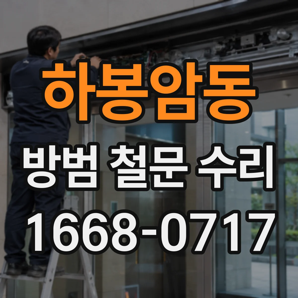하봉암동 방범 철문 수리