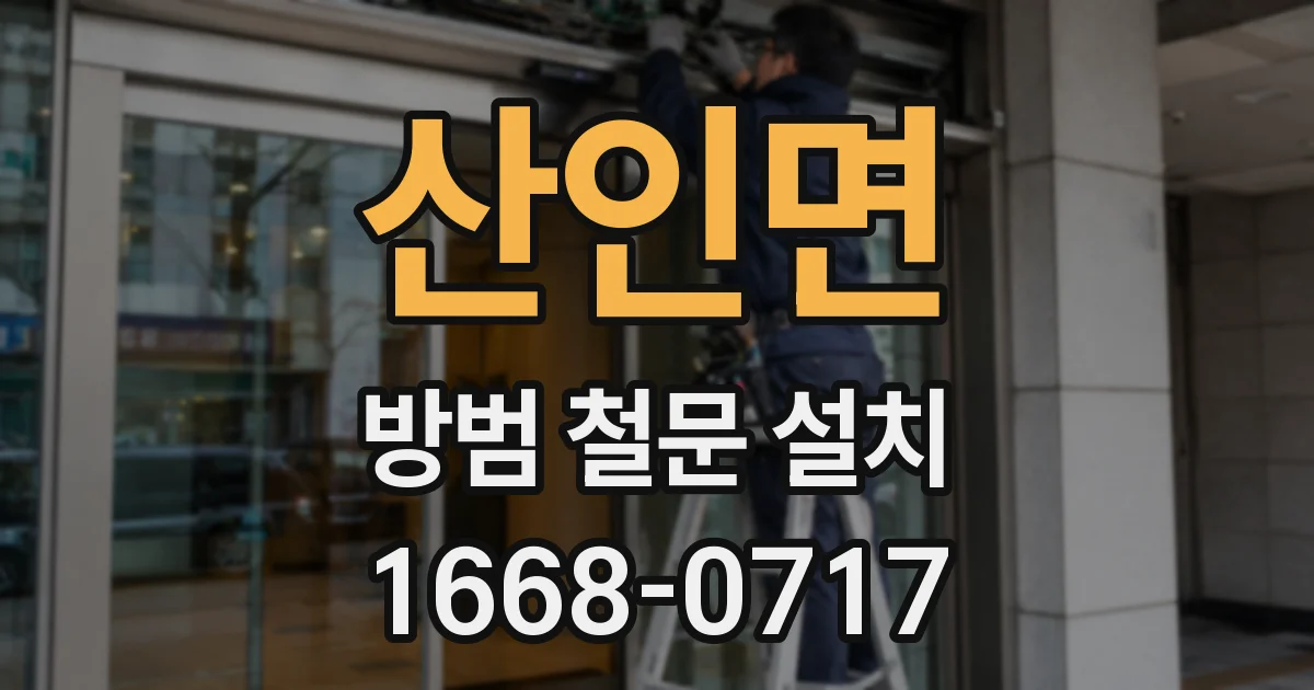 산인면 방범 철문 설치
