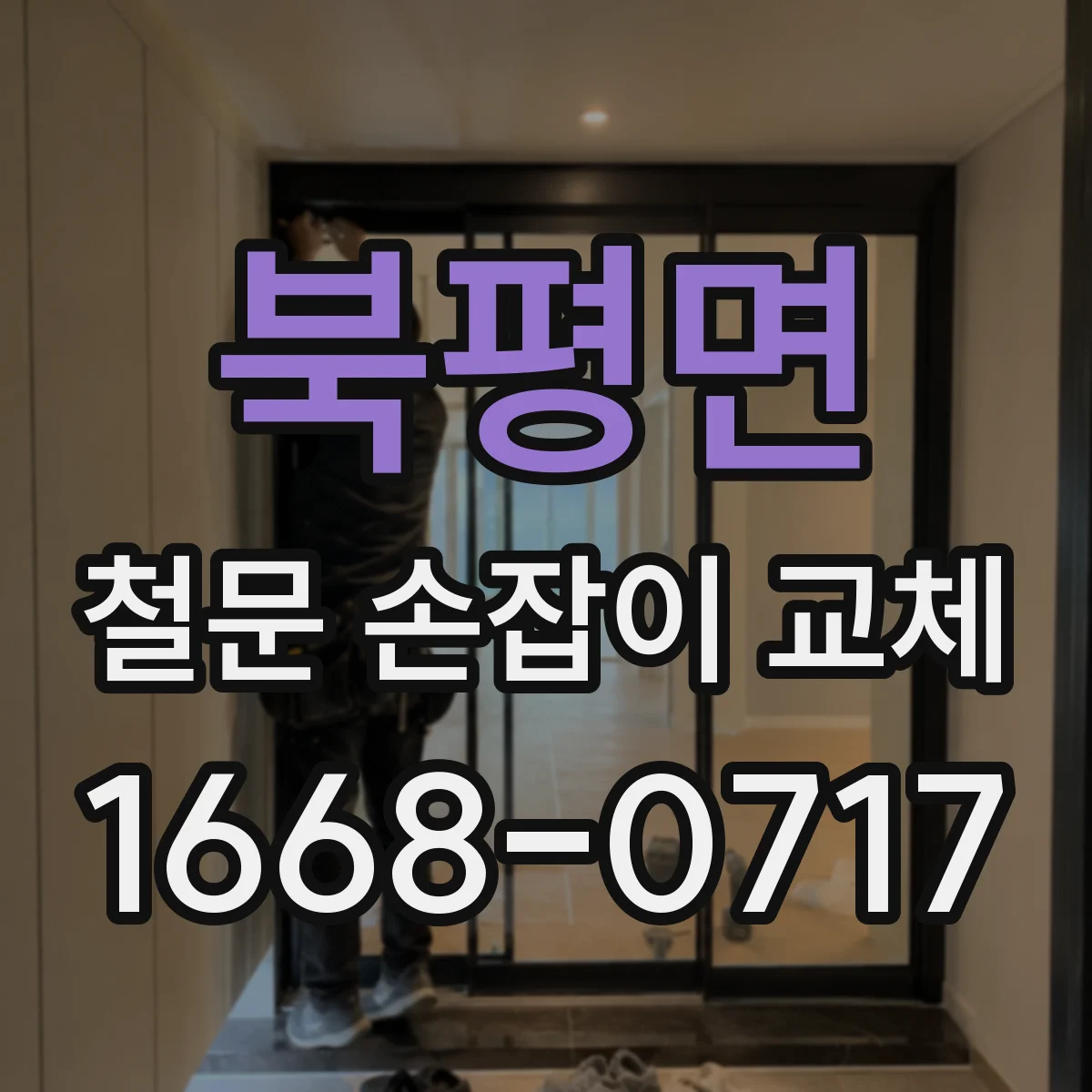 북평면 철문 손잡이 교체