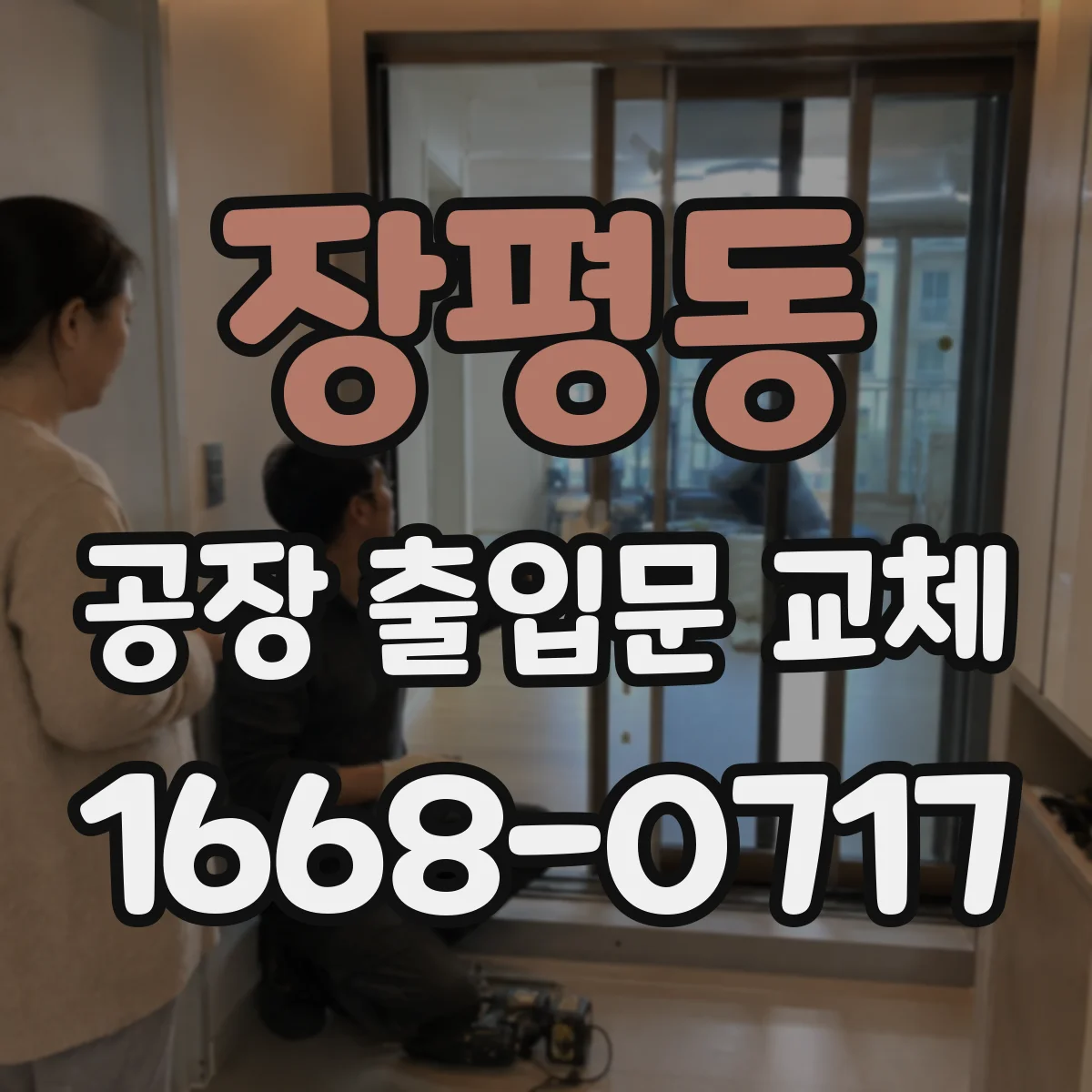 장평동 공장 출입문 교체