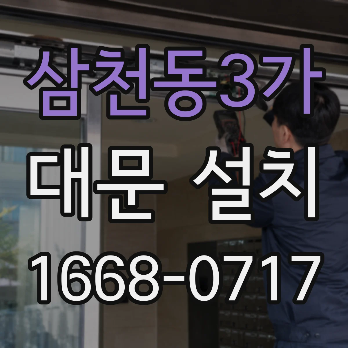 삼천동3가 대문 설치