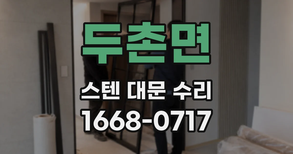 두촌면 스텐 대문 수리