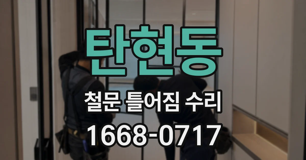 탄현동 철문 틀어짐 수리