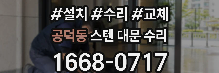 공덕동 스텐 대문 수리
