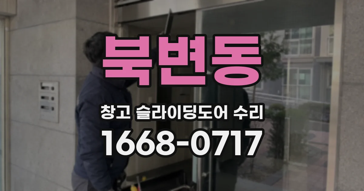 북변동 창고 슬라이딩도어 수리