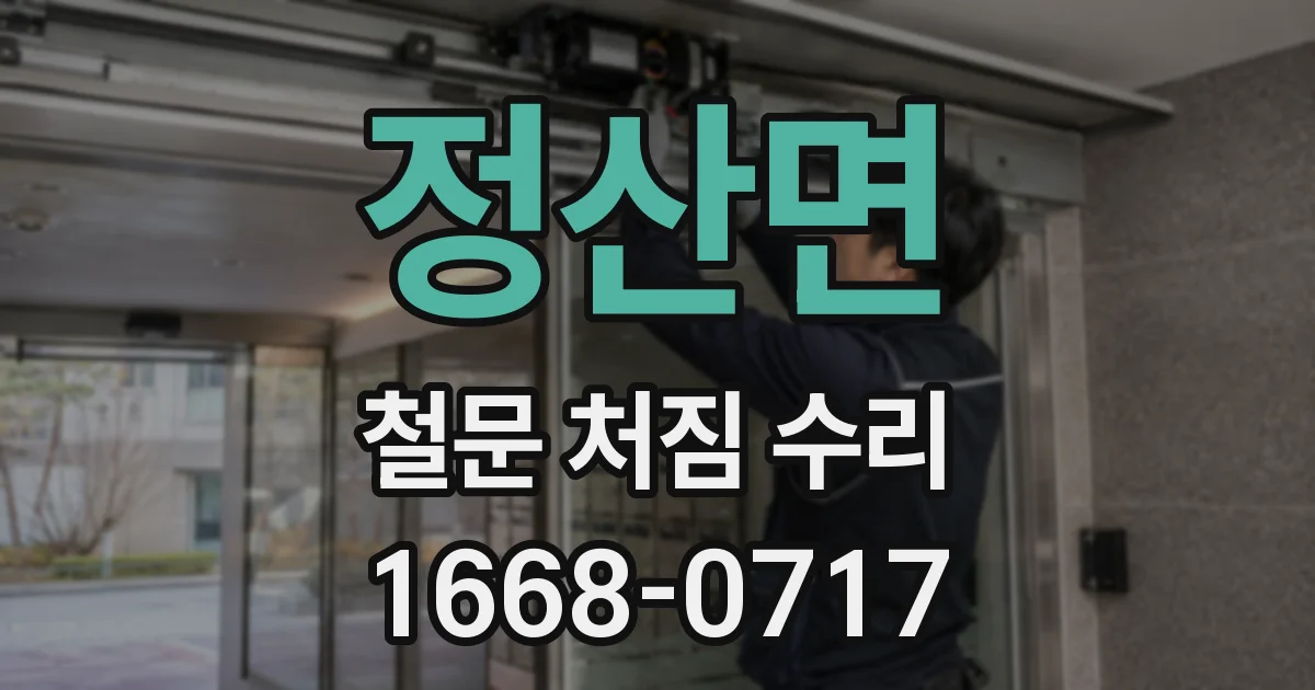 정산면 철문 처짐 수리